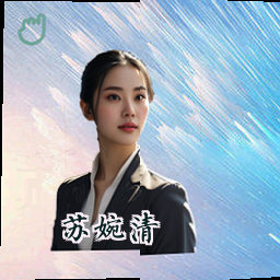 苏婉清