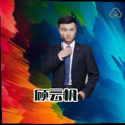 顾云帆