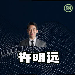 许明远